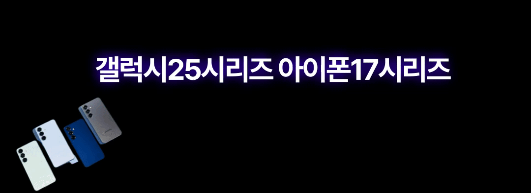 갤럭시 S25 시리즈